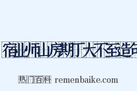 宿业师山房期丁大不至造句是什么意思的图片